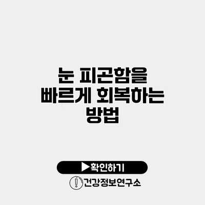 눈 피곤함을 빠르게 회복하는 방법