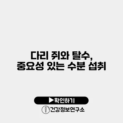 다리 쥐와 탈수, 중요성 있는 수분 섭취