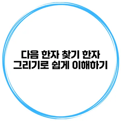 다음 한자 찾기 한자 그리기로 쉽게 이해하기