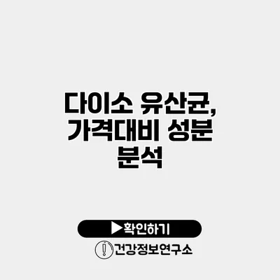 다이소 유산균, 가격대비 성분 분석