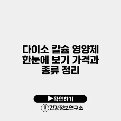 다이소 칼슘 영양제 한눈에 보기 가격과 종류 정리