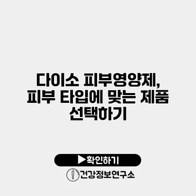 다이소 피부영양제, 피부 타입에 맞는 제품 선택하기