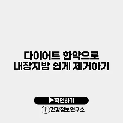 다이어트 한약으로 내장지방 쉽게 제거하기