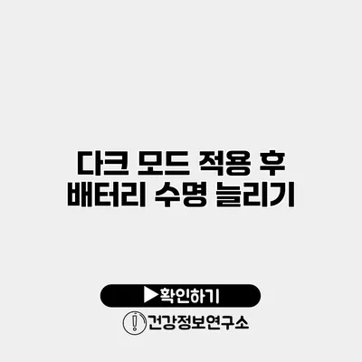 다크 모드 적용 후 배터리 수명 늘리기