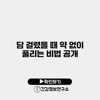 담 걸렸을 때 약 없이 풀리는 비법 공개