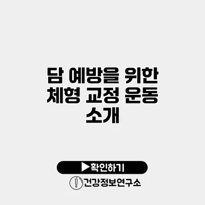 담 예방을 위한 체형 교정 운동 소개