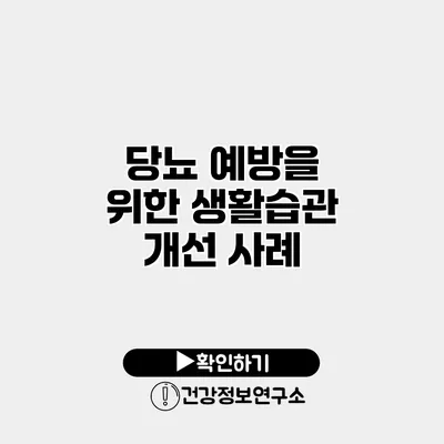 당뇨 예방을 위한 생활습관 개선 사례