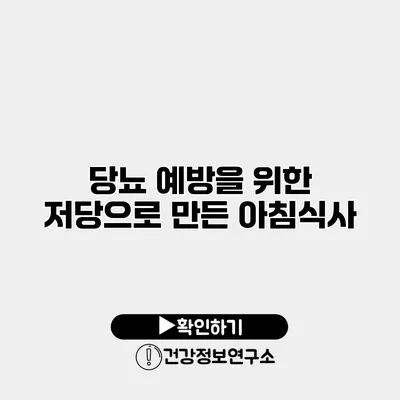 당뇨 예방을 위한 저당으로 만든 아침식사