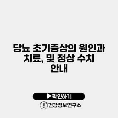 당뇨 초기증상의 원인과 치료, 및 정상 수치 안내