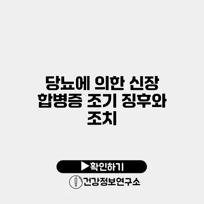 당뇨에 의한 신장 합병증 조기 징후와 조치