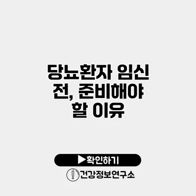 당뇨환자 임신 전, 준비해야 할 이유