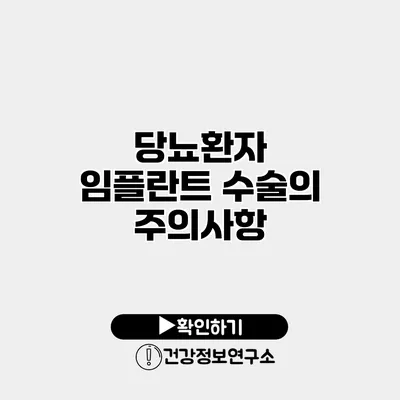 당뇨환자 임플란트 수술의 주의사항
