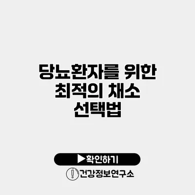 당뇨환자를 위한 최적의 채소 선택법