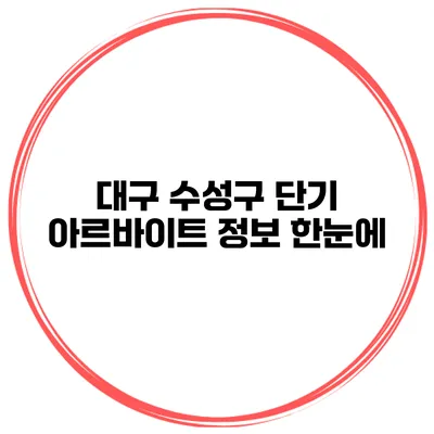 대구 수성구 단기 아르바이트 정보 한눈에