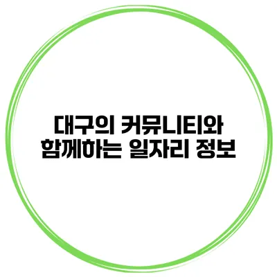 대구의 커뮤니티와 함께하는 일자리 정보