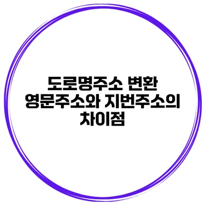 도로명주소 변환 영문주소와 지번주소의 차이점