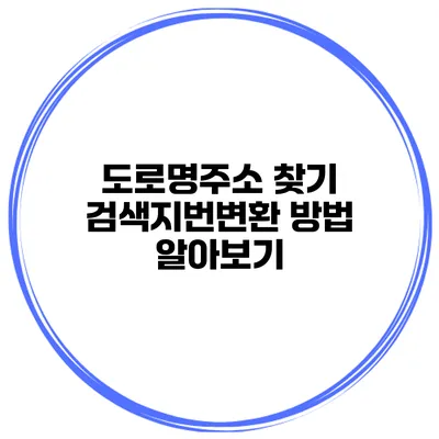 도로명주소 찾기 검색지번변환 방법 알아보기