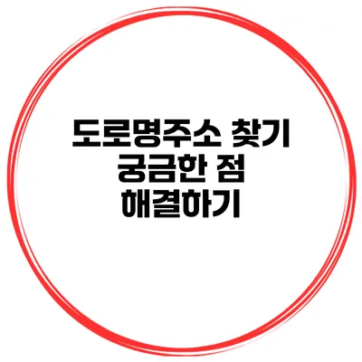 도로명주소 찾기 궁금한 점 해결하기