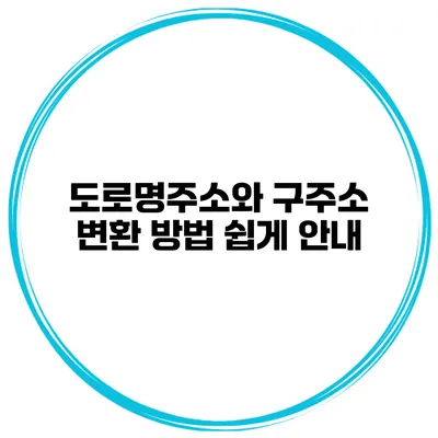 도로명주소와 구주소 변환 방법 쉽게 안내