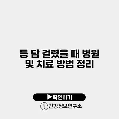 등 담 걸렸을 때 병원 및 치료 방법 정리