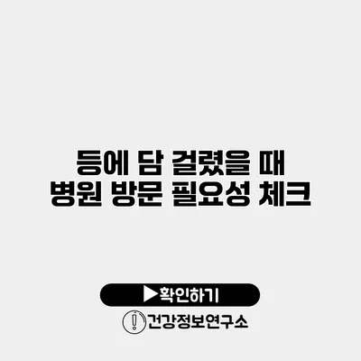 등에 담 걸렸을 때 병원 방문 필요성 체크