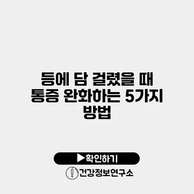 등에 담 걸렸을 때 통증 완화하는 5가지 방법
