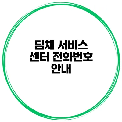 딤채 서비스 센터 전화번호 안내