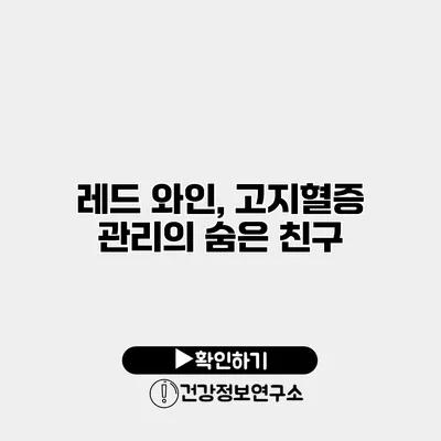 레드 와인, 고지혈증 관리의 숨은 친구