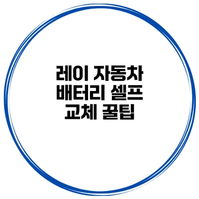 레이 자동차 배터리 셀프 교체 꿀팁