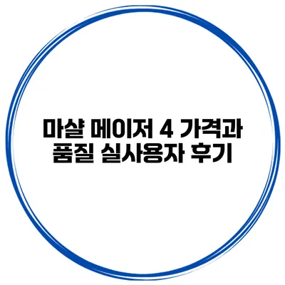 마샬 메이저 4 가격과 품질 실사용자 후기