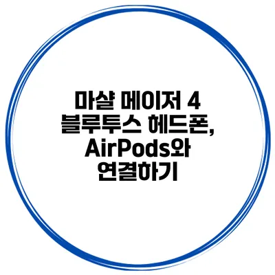 마샬 메이저 4 블루투스 헤드폰, AirPods와 연결하기