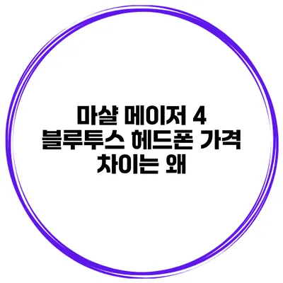 마샬 메이저 4 블루투스 헤드폰 가격 차이는 왜?