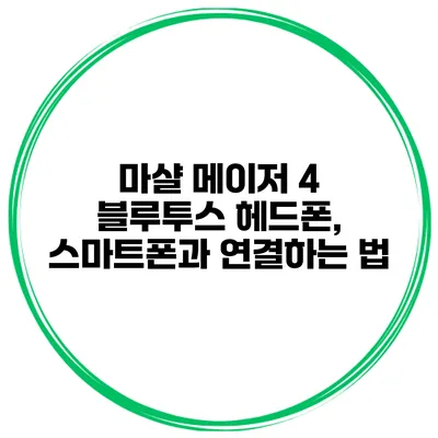 마샬 메이저 4 블루투스 헤드폰, 스마트폰과 연결하는 법