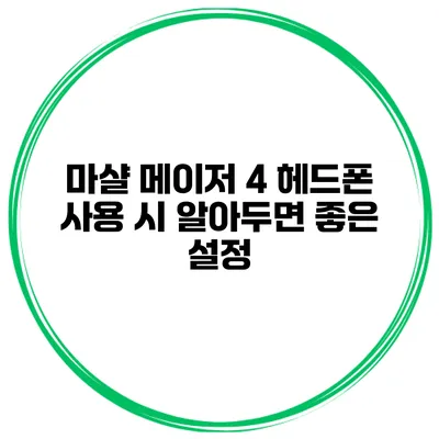 마샬 메이저 4 헤드폰 사용 시 알아두면 좋은 설정