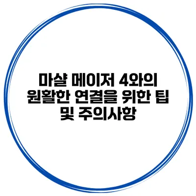 마샬 메이저 4와의 원활한 연결을 위한 팁 및 주의사항