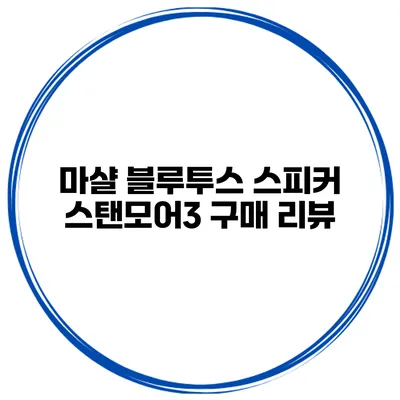 마샬 블루투스 스피커 스탠모어3 구매 리뷰