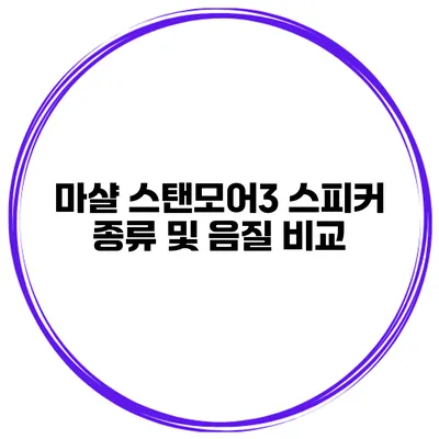 마샬 스탠모어3 스피커 종류 및 음질 비교