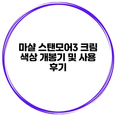 마샬 스탠모어3 크림 색상 개봉기 및 사용 후기