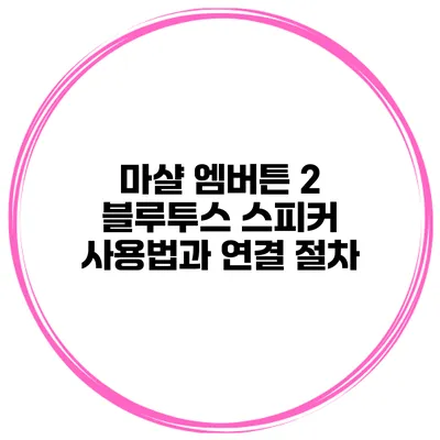 마샬 엠버튼 2 블루투스 스피커 사용법과 연결 절차