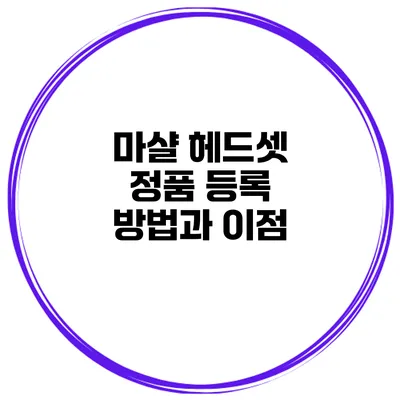 마샬 헤드셋 정품 등록 방법과 이점