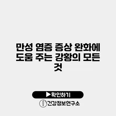 만성 염증 증상 완화에 도움 주는 강황의 모든 것