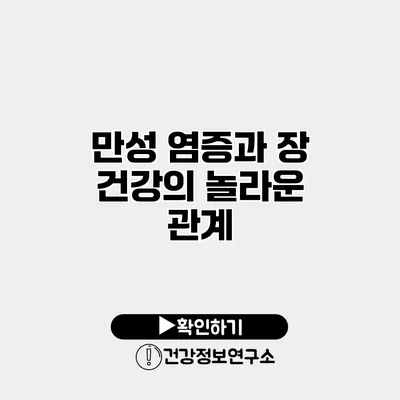 만성 염증과 장 건강의 놀라운 관계