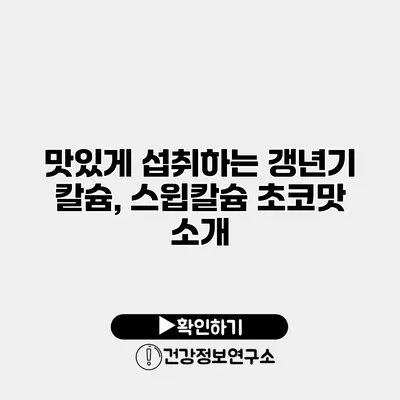 맛있게 섭취하는 갱년기 칼슘, 스윕칼슘 초코맛 소개