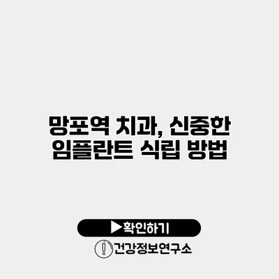 망포역 치과, 신중한 임플란트 식립 방법
