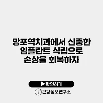 망포역치과에서 신중한 임플란트 식립으로 손상을 회복하자
