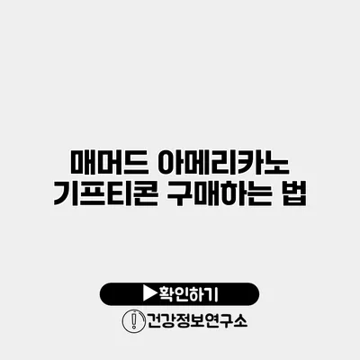 매머드 아메리카노 기프티콘 구매하는 법