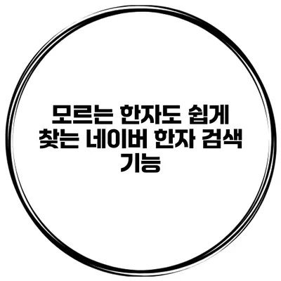 모르는 한자도 쉽게 찾는 네이버 한자 검색 기능