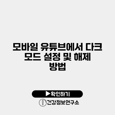 모바일 유튜브에서 다크 모드 설정 및 해제 방법