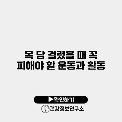 목 담 걸렸을 때 꼭 피해야 할 운동과 활동