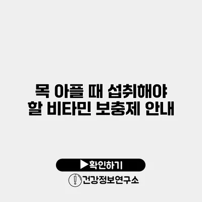 목 아플 때 섭취해야 할 비타민 보충제 안내